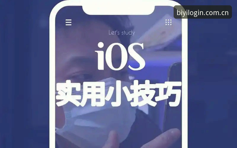 必一体育互动体验全新升级，v2.2.0版本最新动态与实用分享